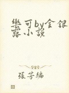 乐可by金银花露小说
