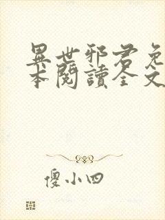 异世邪君免费全本阅读全文