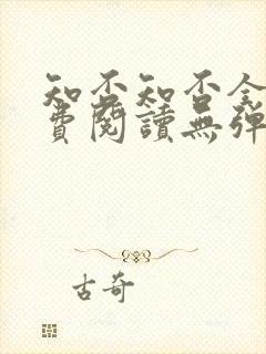 知否知否全文免费阅读无弹窗封面