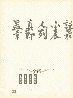 蛊真人小说最新章节列表最封面