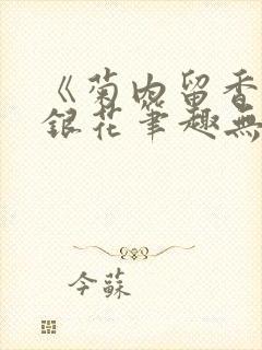 《菊内留香》金银花笔趣无弹窗