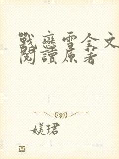 战恋雪全文免费阅读原著