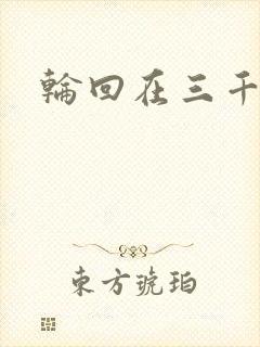 轮回在三千世界