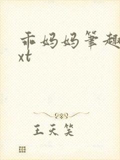 乖妈妈笔趣阁txt