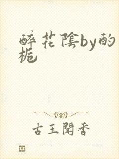 醉花阴by酌青栀封面