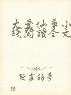 大爱仙尊小说在线阅读全文