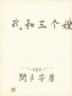 我和三个嫂子