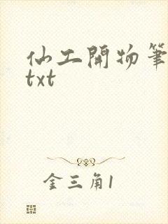仙工开物笔趣阁txt封面