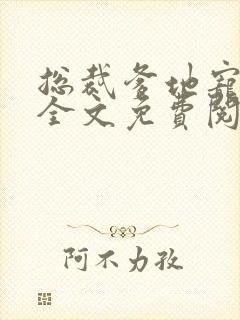 总裁爹地宠上天全文免费阅读