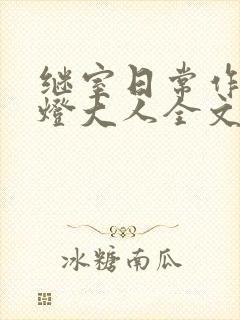 继室日常作者草灯大人全文阅读