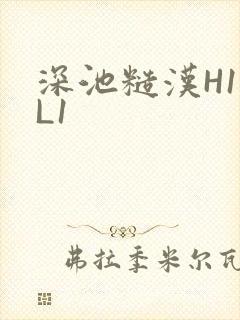 深池糙汉H1VL1
