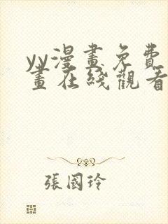 yy漫画免费漫画在线观看下拉式