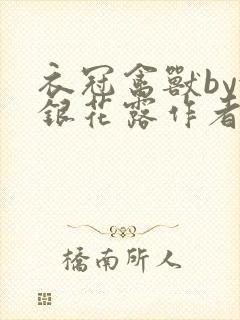 衣冠禽兽by金银花露作者简介