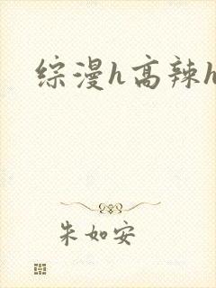 综漫h高辣h文封面