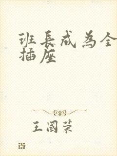 班长成为全班的插座