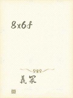 8x6f封面