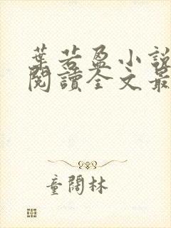 叶若盈小说免费阅读全文最新章节