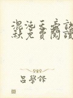 混沌天帝诀楚剑秋免费阅读