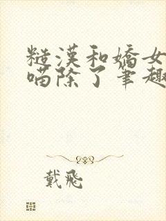 糙汉和娇女月半喵除了笔趣阁封面