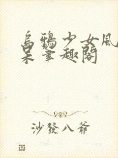 乌鸦少女风流书呆笔趣阁