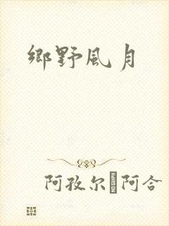 乡野风月