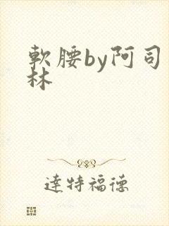 软腰by阿司匹林封面