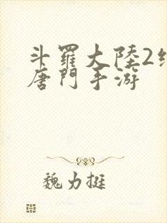 斗罗大陆2绝世唐门手游