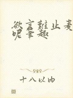 欲言难止麦香鸡呢笔趣