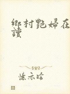 乡村艳妇在线阅读