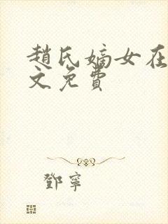 赵氏嫡女在线全文免费