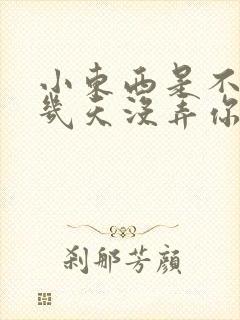 小东西是不是好几天没弄你了作文