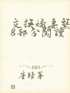 交换娇妻系列38部分阅读