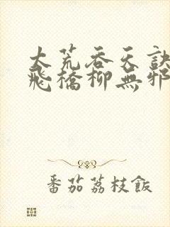 太荒吞天诀铁马飞桥柳无邪