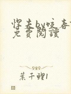 悍夫by咬春饼免费阅读