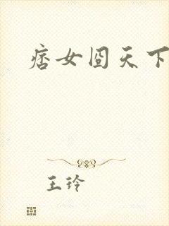 痞女囧天下