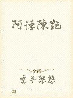 阿德陈艳封面