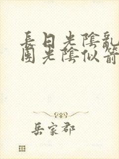 长日光阴乱作一团光阴似箭笔趣