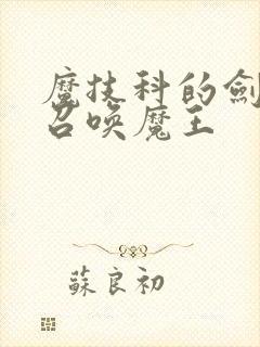 魔技科的剑士与召唤魔王