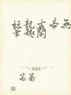 妖龙古帝无弹窗笔趣阁