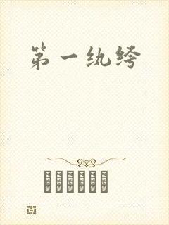 第一纨绔