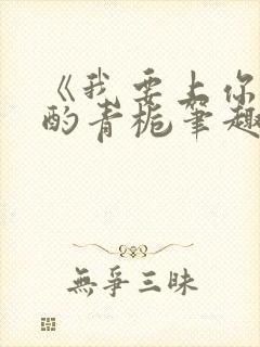 《我要上你》 酌青栀笔趣阁