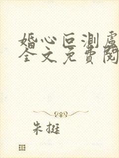 婚心叵测卢丹妮全文免费阅读小说