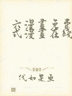 六漫画免费下拉式漫画在线阅读