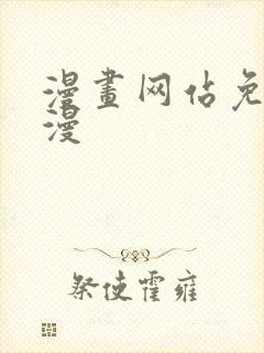 漫画网站免费韩漫封面