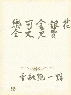 乐可金银花在线全文免费