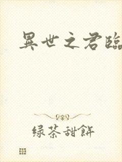 异世之君临天下