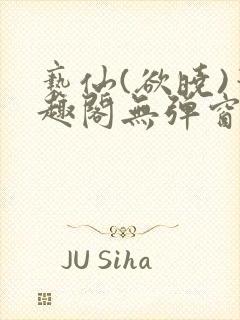 亵仙(欲晓)笔趣阁无弹窗最新章节封面