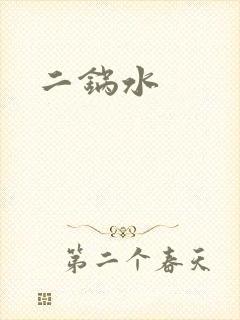 二锅水封面