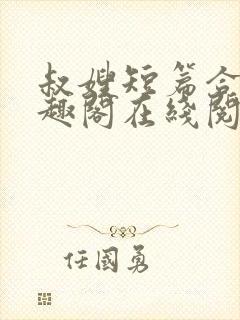 叔嫂短篇合集笔趣阁在线阅读封面