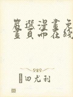 严选漫画免费漫画页面在线看漫画免